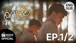 "ลูกเสือ Boy Scouts"  (EP.1/2) ENG SUB [BL] LGBTQ+ MOVIE ภาพยนตร์ LGBTQ+ หนังเกย์ Gay Movie
