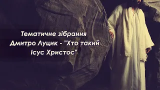 Дмитро Луцик - "Хто такий Ісус Христос" | Церква "Сіон" 06.02.2022