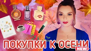 НОВЫЕ АРОМАТЫ | опять Shaik? ПОЛЕЗНЫЕ И КЛАССНЫЕ ПОКУПКИ НА ОСЕНЬ 🍂