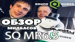 Обзор громких и качественных динамиков Sound Qubed MR6.5.Quality Bass[Eng Sub]