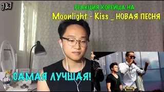 Реакция корейца на Moonlight - Kiss _ НОВАЯ ПЕСНЯ