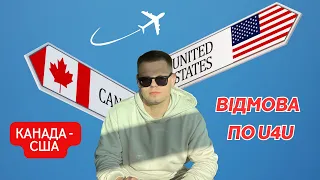 Відмова по програмі U4U: переїзд з Канади до США🇺🇸🇨🇦🇺🇦