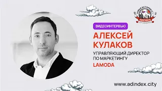 Алексей Кулаков, Lamoda: «Мы обеспечиваем наших клиентов не только ассортиментом, но и вдохновением»