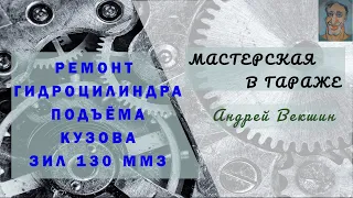 Гидроцилиндр подъёма кузова ЗИЛ 130 ММЗ. Ремонт-восстановление. Часть II