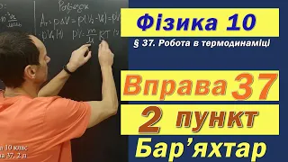 Фізика 10 клас. Вправа № 37. 2 п