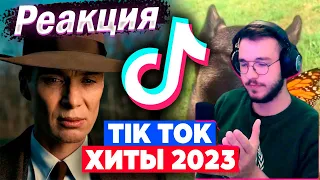 Реакция 77 ПЕСЕН и ТРЕНДОВ TIK TOK | Август 2023 | Хиты ТИК ТОК