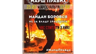 Марш Правди – Марш Правих (ПРЯМА ТРАНСЛЯЦІЯ)