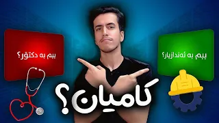 ببم بە دکتۆر یان ببم بە ئەندازیار؟ 🤔 کامیان؟