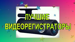 Лучшие видеорегистраторы топ рейтинг 2021-2022 года