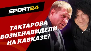 Тактаров против КАВКАЗА и Емельяненко / Что происходит