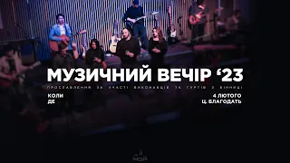 Музичний вечір 04.02.2023