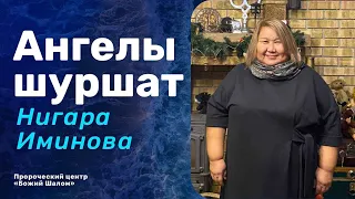 АНГЕЛЫ ШУРШАТ / Нигара Иминова