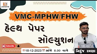 VMC-MPHW/FHW PAPER SOLUTION || પેપર સોલ્યુશન-17/12/2023 || નિકુંજ રમણા