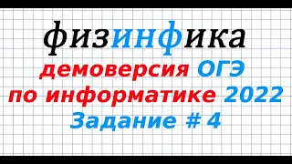 Задание 4  ОГЭ по информатике | ДЕМО - 2022