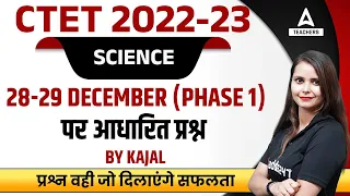 CTET 28-29 December 2022 Question Paper | CTET Science 28-29 December ( Phase 1 ) पर आधारित प्रश्न