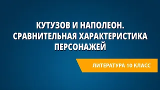 Кутузов и Наполеон. Сравнительная характеристика персонажей