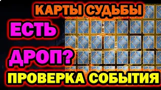 КАРТЫ СУДЬБЫ RAID SHADOW LEGENDS