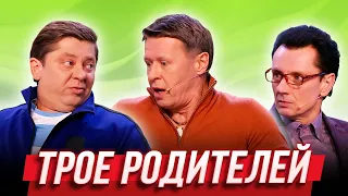 Трое родителей — Уральские Пельмени | Салютологи