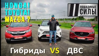 Гибриды или ДВС? 2020 Toyota Rav-4 Hybrid vs Honda CR-V Hybrid vs Mazda CX-5 skyactive