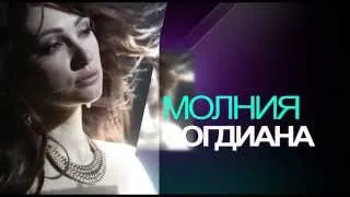 Согдиана - Молния (Making off)