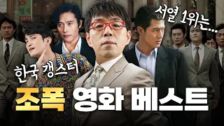 와...'신세계'도 못들어간 한국 갱스터 영화 TOP 7