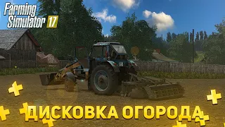 [РП] ДИСКОВКА ОГОРОДА! FARMING SIMULATOR 17