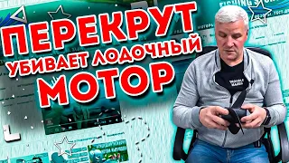 Перекрут убивает лодочный мотор