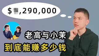YouTube中文区第一博主，老高与小茉一年能赚多少钱？