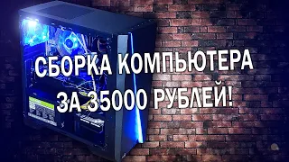 Сборка компьютера за 35000 рублей ! С нуля ! в 2020 году !