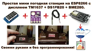 ⛅️ Простая мини погодная станция на ESP8266 с дисплеем TM1637 + DS18B20 + BME280, SHT21 + WiFi-IoT.