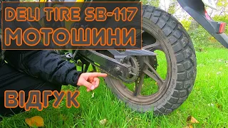 Мотошини DELI TIRE SB-117 - відгук