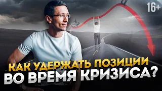 Как выжить в кризис? // Экономический кризис 2020 // 16+