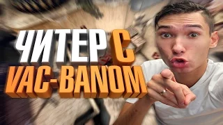 CS:GO - ЧИТЕР С VAC BAN