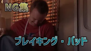 【NG集】海外ドラマ『ブレイキング・バッド』 | Breaking Bad Behind the Scene, Bloopers, Gag Reel