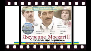 ІІ Джузеппе Москаті, фільм «Любов, що зцілює» 2 частина (2007)