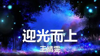 王靖雯 - 迎光而上 (2023年KPL王者荣耀职业联赛夏季赛主题曲) 歌词 💗♫