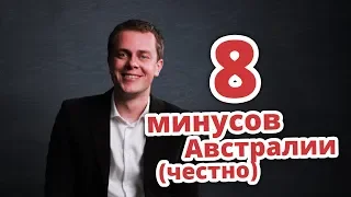 8 МИНУСОВ АВСТРАЛИИ (ЧЕСТНО) ИММИГРАЦИЯ В АВСТРАЛИЮ 2022