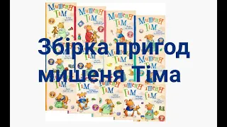 🌈ЗБІРКА пригод мишеня ТІМА. Аудіоказка для дітей українською.