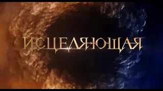 Дублированный трейлер фильма Исцеляющая.