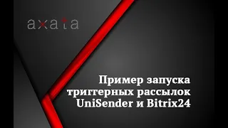 📨 Пример запуска триггерных рассылок UniSender и Bitrix24