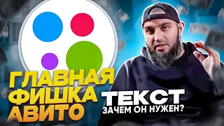 Пиши ТЕКСТЫ ДЛЯ АВИТО ПРАВИЛЬНО! | Как сделать качественный текст для объявления?