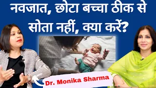 Baby Sleep। बच्चा कम सोये तो क्या करें, नवजात, छोटा बच्चा कितने घंटे सोता है? Dr. Monika Sharma