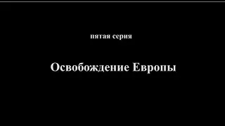 5 серия  фильм "Поколение Победителей - освобождение Европы"