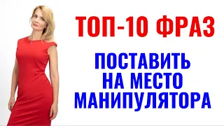 10 фраз - поставить на место манипулятора