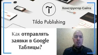 Как отправлять заявки (сохранять данные) из формы в Google Таблицы? | Тильда Конструктор Сайтов