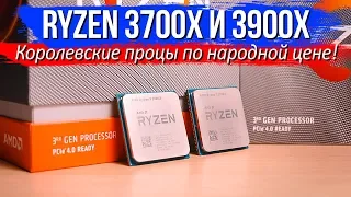 Королевские процы по народной цене! Ryzen 3700x и 3900x против 2700x и i7 8700k