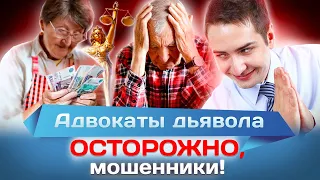 Адвокаты дьявола. Осторожно, мошенники!