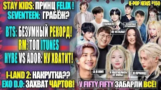 😵 BTS СДЕЛАЛИ ЭТО? RM: ТОП iTUNES! FIFTY FIFTY БАНКРОТЫ! ПРИНЦ ФЕЛИКС. EXO D.O №1 | K-POP NEWS 150