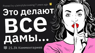 Что Втайне Делают ВСЕ ЖЕНЩИНЫ? 💄