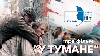 Пра фільм "У тумане" (рэж. Сяргей Лазніца) | О фильме "В тумане" (реж. Сергей Лозница)